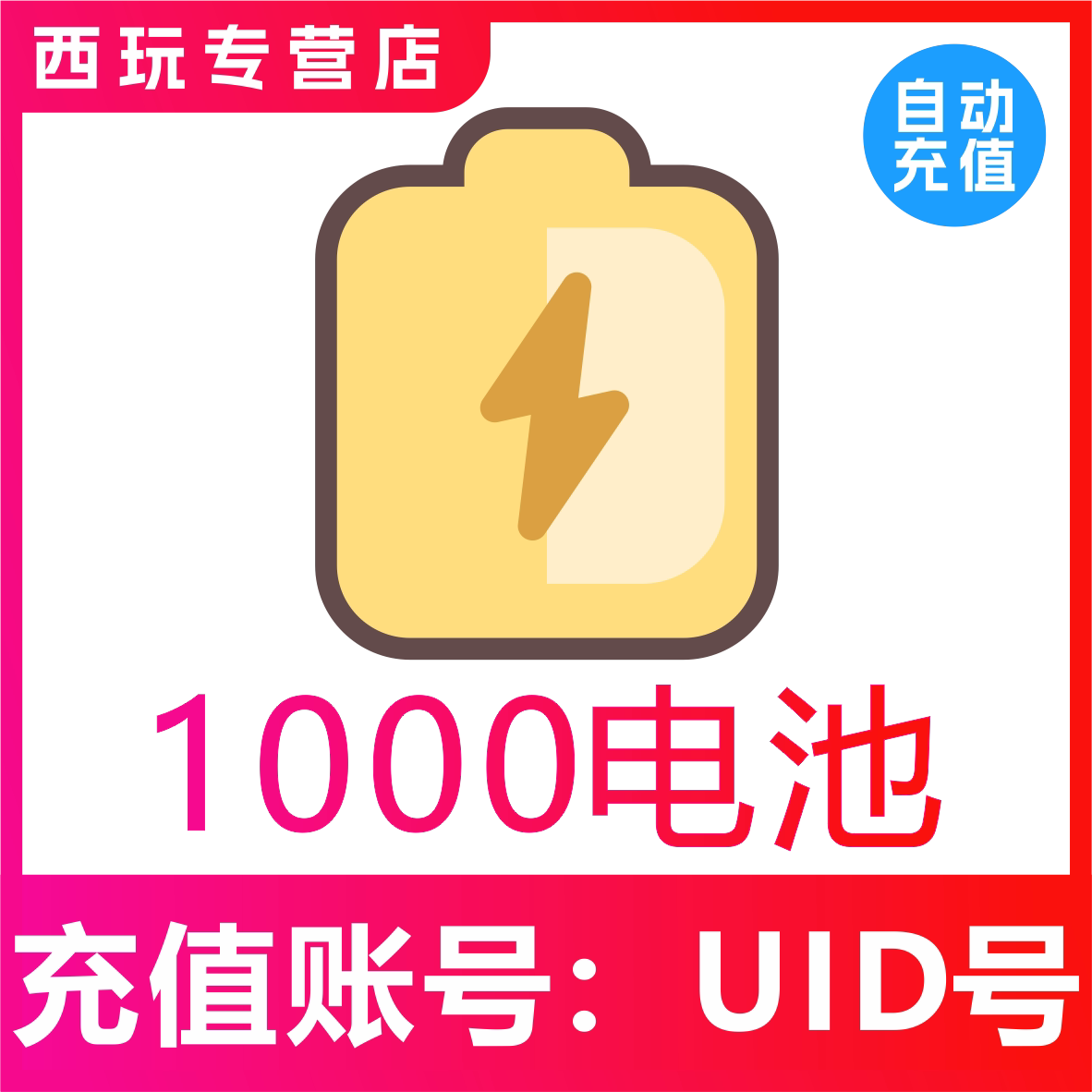 【自动充值】哔哩哔哩电池1000个 bilibili电池 2000电池 b站电池图片
