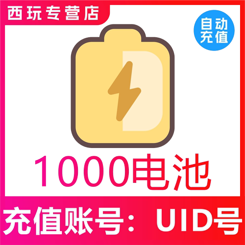 【自动充值】哔哩哔哩电池1000个 bilibili电池 2000电池 b站电池