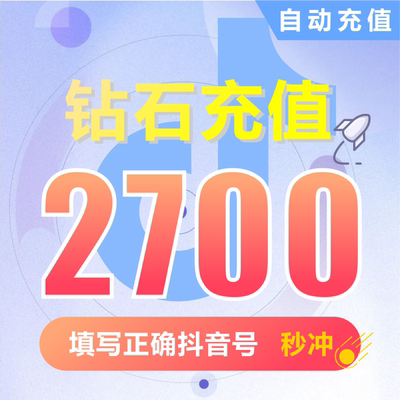 抖币充值秒到账2700钻石douyin斗抖币充值2700抖音币 抖充币抖音