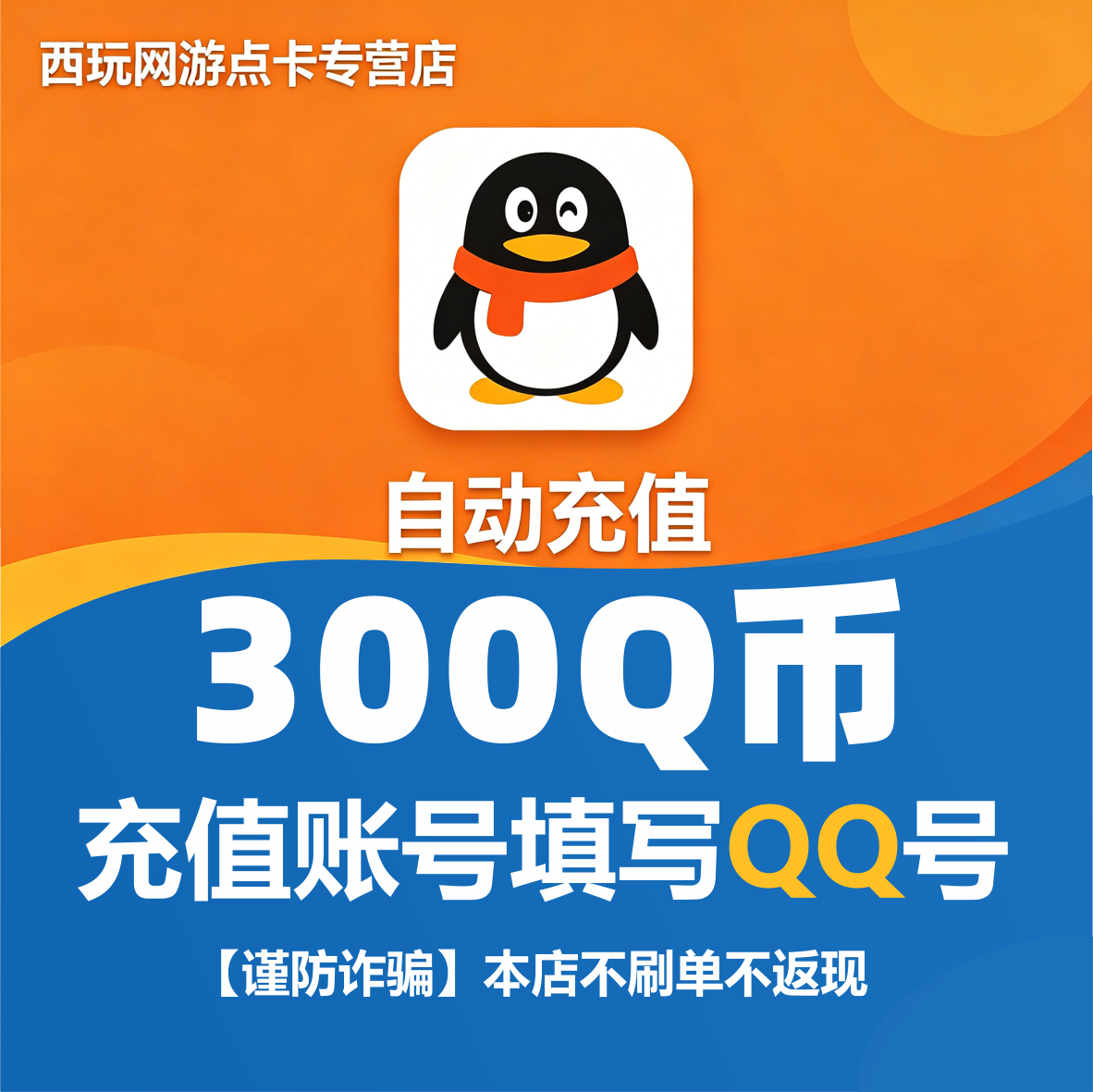 【本店不刷单/谨防诈骗】腾讯QQ币300个Q币qb直充自动充值