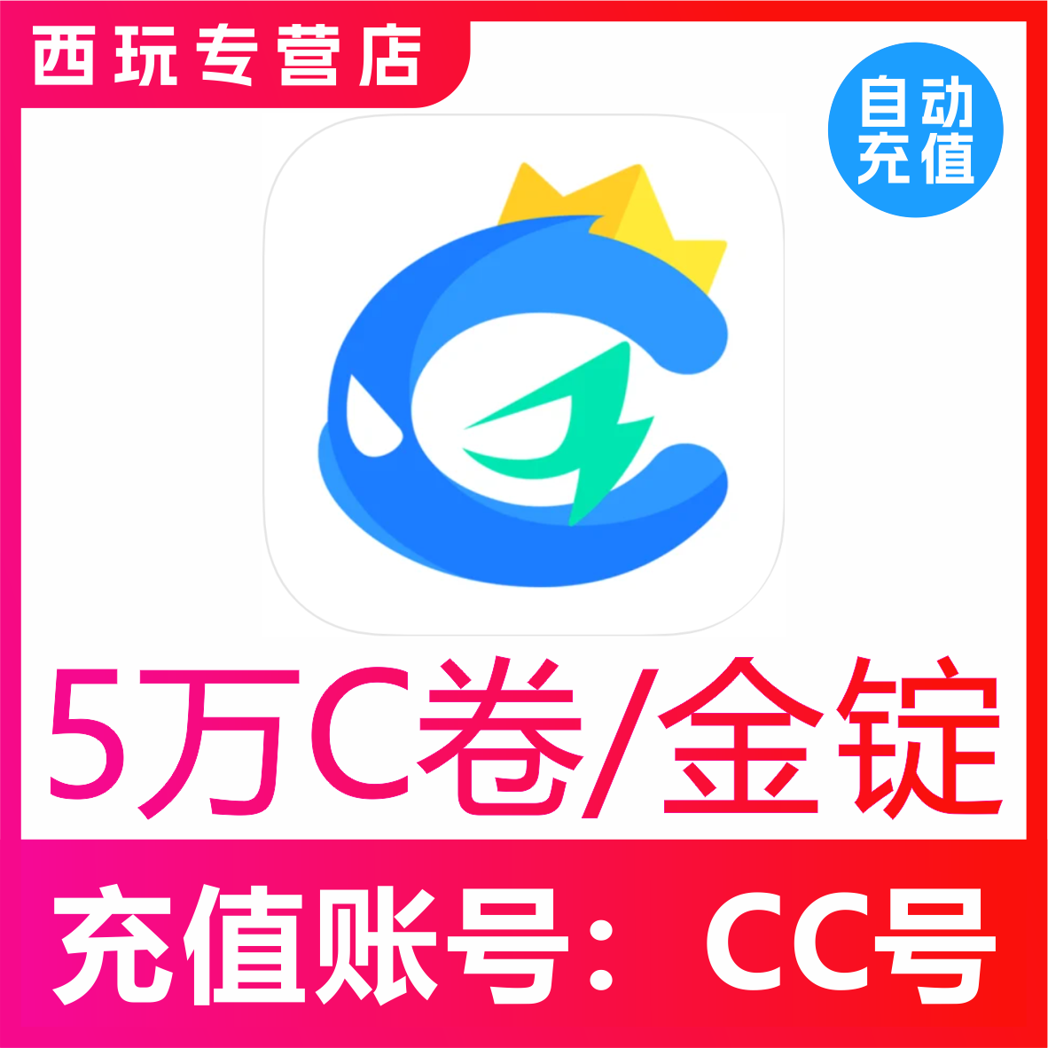 【自动充值】CC直播C卷充值50000C卷  CC直播金锭充值50000金锭