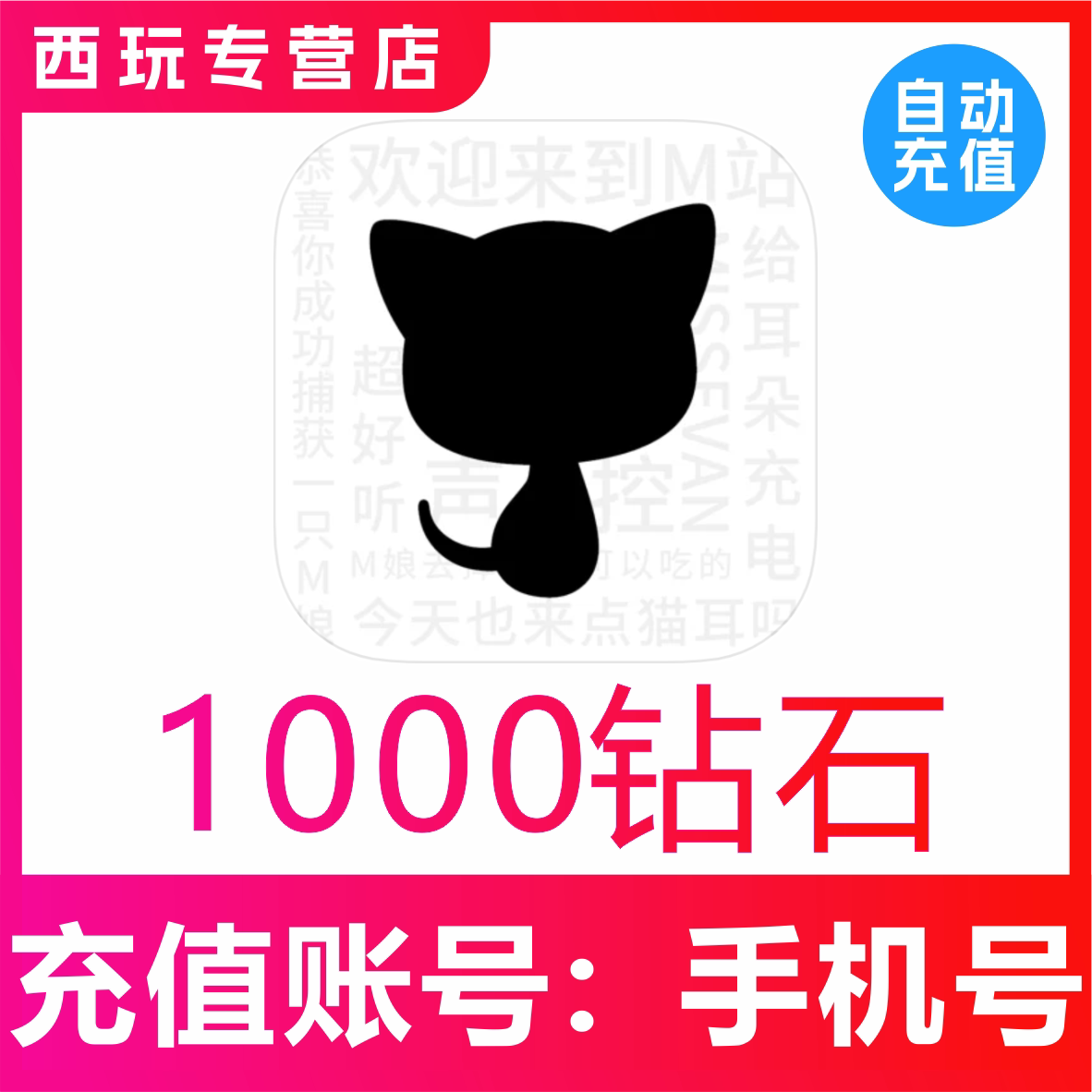 猫耳代充值1000 2000 3000 5180猫耳fm钻石 广播剧支持国内用户图片