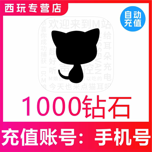 猫耳代充值1000 2000 3000 5180猫耳fm钻石 广播剧支持国内用户