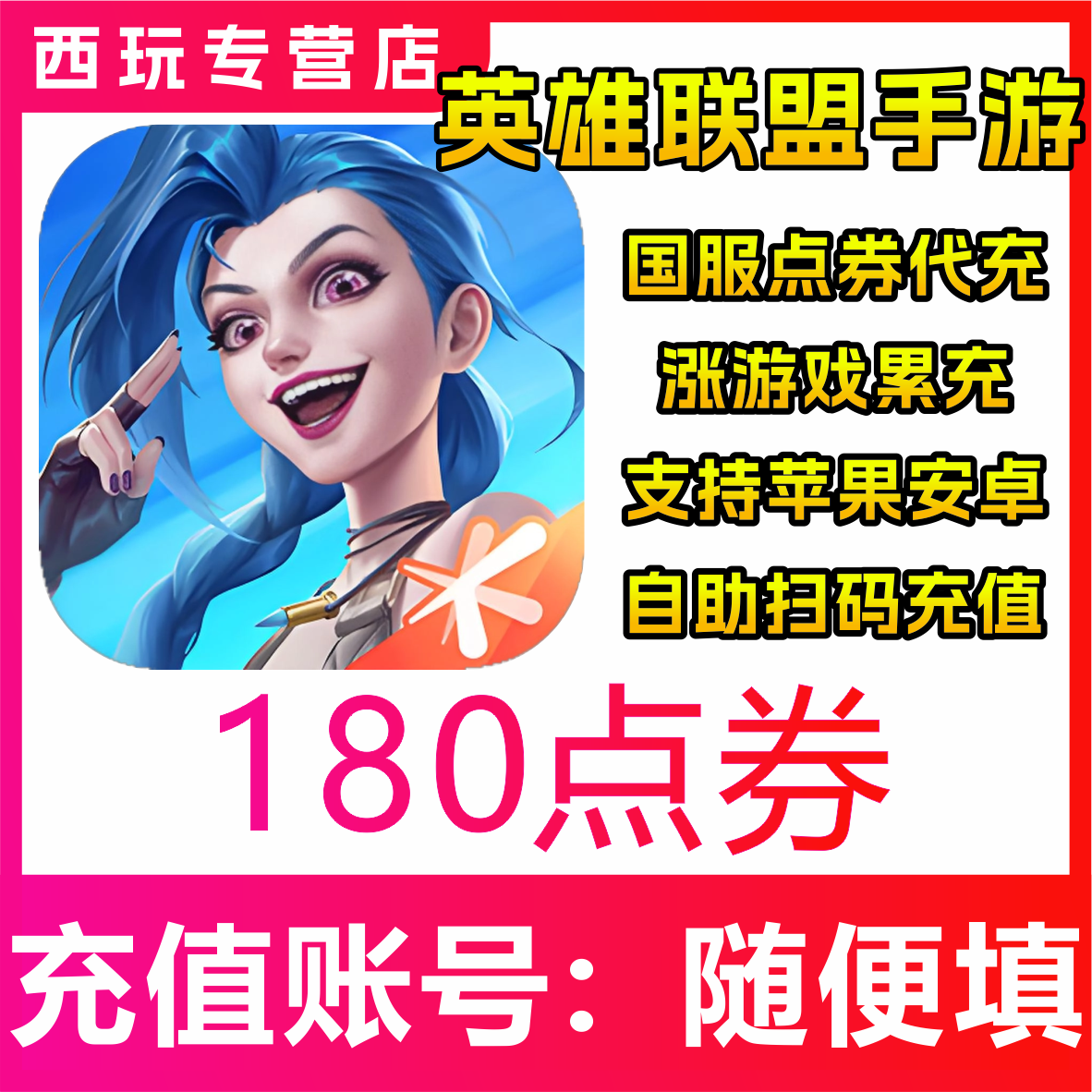 【自动充值】国服LOLM英雄联盟手游180/450/1680/3