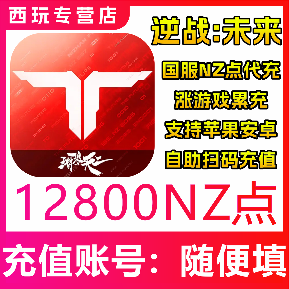 【自动充值】逆战：未来国服手游12800NZ点充值 无需密码
