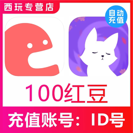 克拉克拉红豆充值克拉红豆100 600 3000 9800漫播红豆live充值