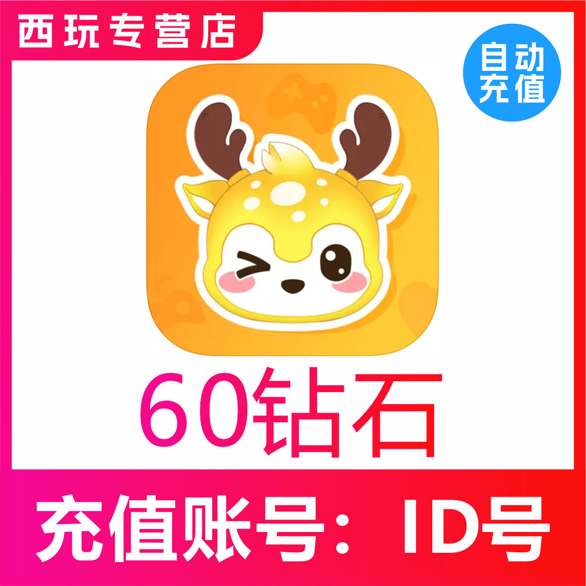 【自动充值】小鹿组队陪玩60个钻石充值 小鹿组队钻石 秒充到账