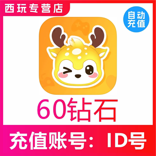 【自动充值】小鹿组队陪玩60个钻石充值 小鹿组队钻石 秒充到账