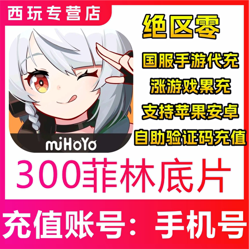 绝区零300/980/1980/3280/6480菲林底片 绳网会员充值