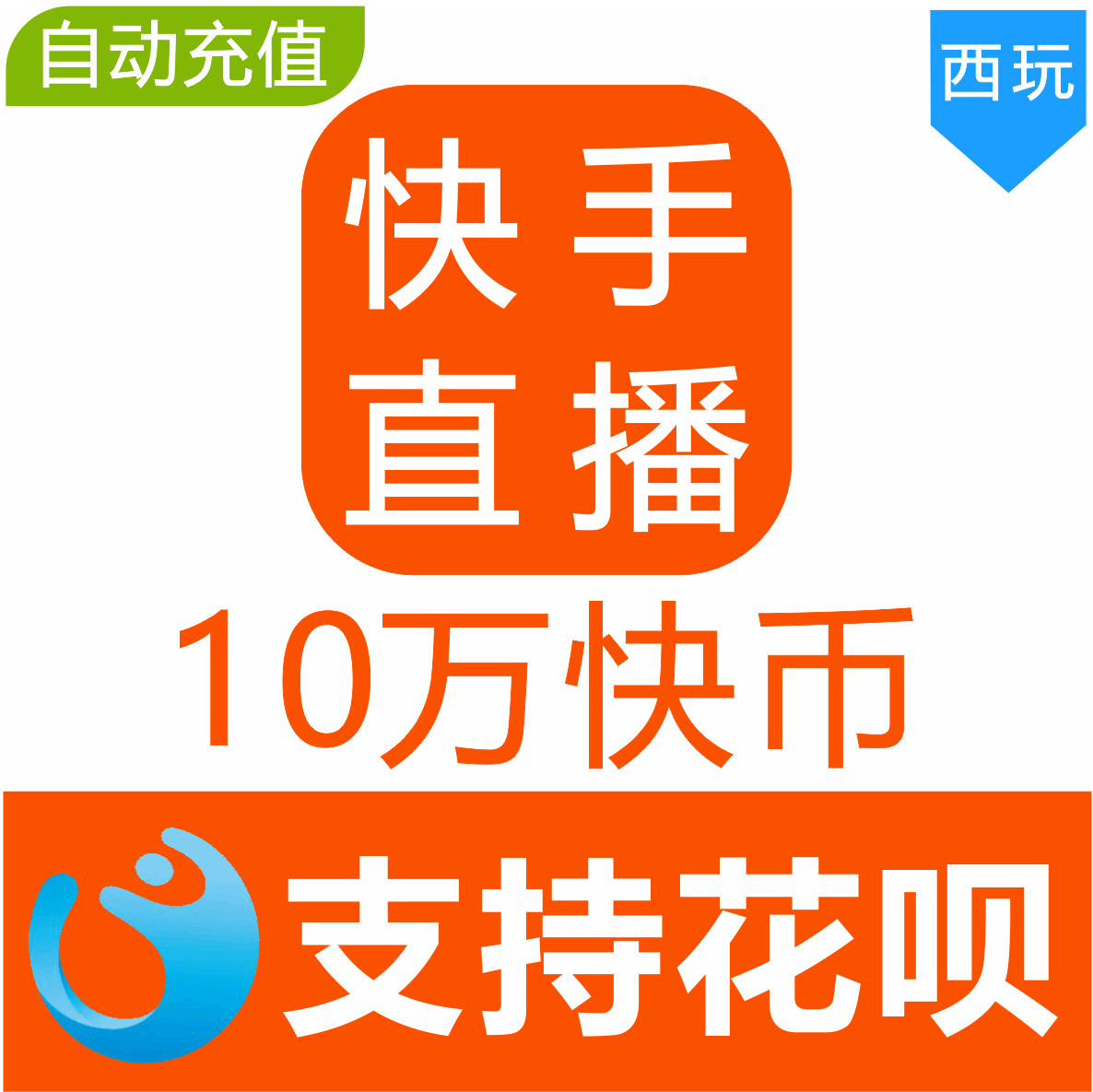 【自动充值】快手币充值100000个 快币100000个 快手直播100000个在类目 网络游戏点卡, 其他游戏点卡中 - 来自Buy2taobao.com提供专业的淘宝代购服务