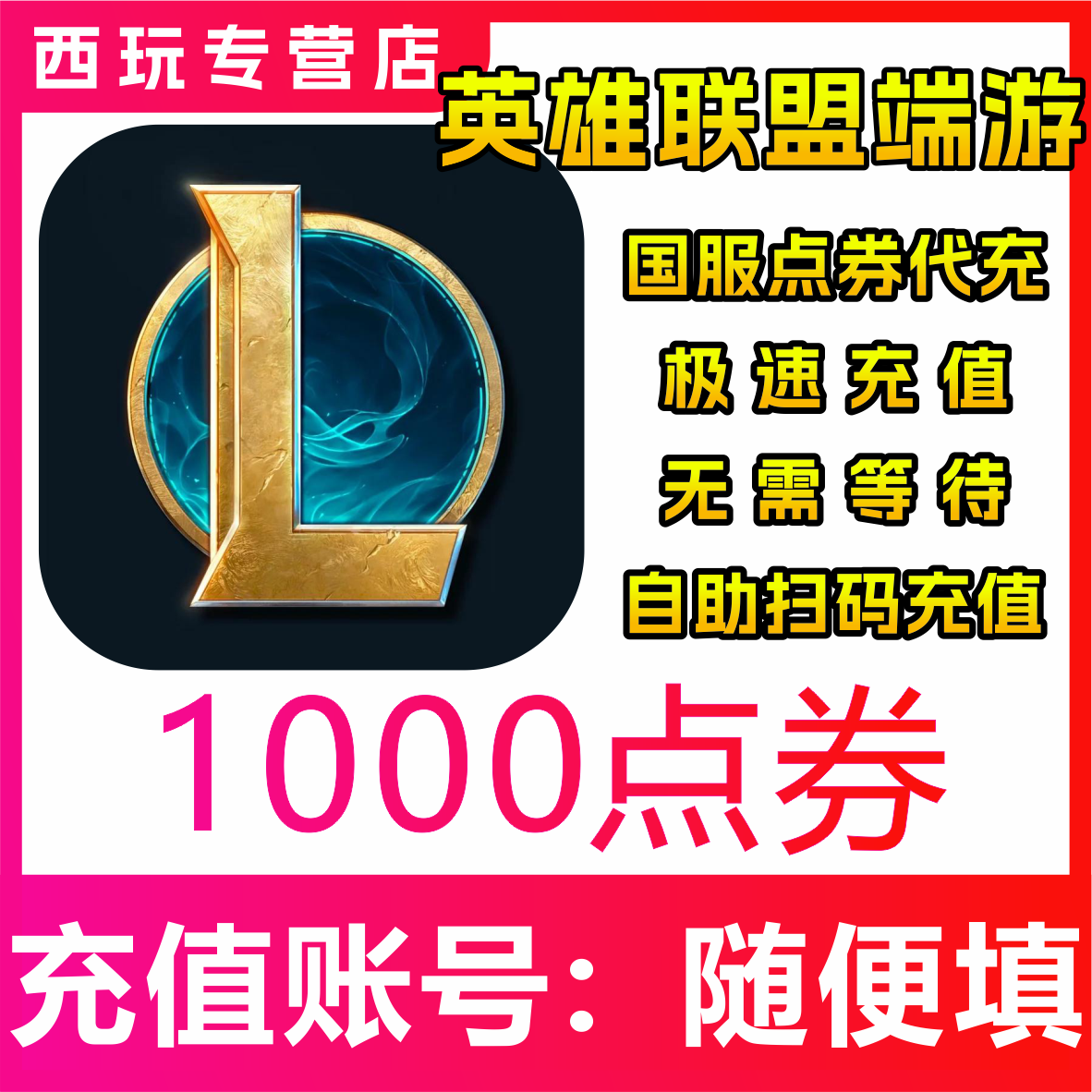 【自动充值】国服LOL英雄联盟端游1000/2000/5000/30000/5万点券
