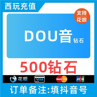 抖币充值秒到账抖音直播礼物币充值500个钻石币douyin抖音币花呗
