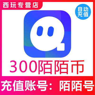 【自动充值】momo陌陌币充值300个陌陌币陌陌直播礼物币