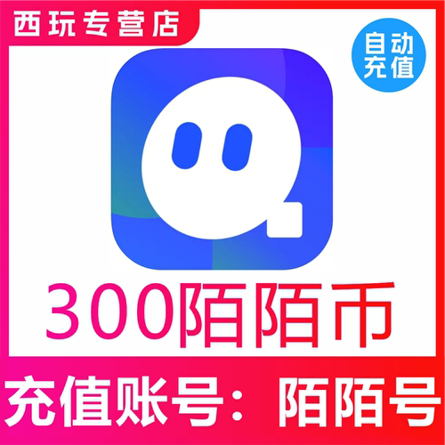 【自动充值】momo陌陌币充值300个陌陌币陌陌直播礼物币