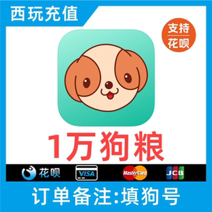 【支持花呗】捞月狗狗粮充值10000个狗粮充值 自动充值