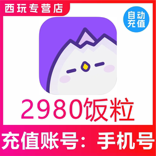 【自动充值】饭角2980个饭粒充值 饭角广播剧交流社区 秒充到账