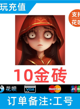 【自动充值】超自然行动组10 60 300 680 980 1980 6480金砖充值