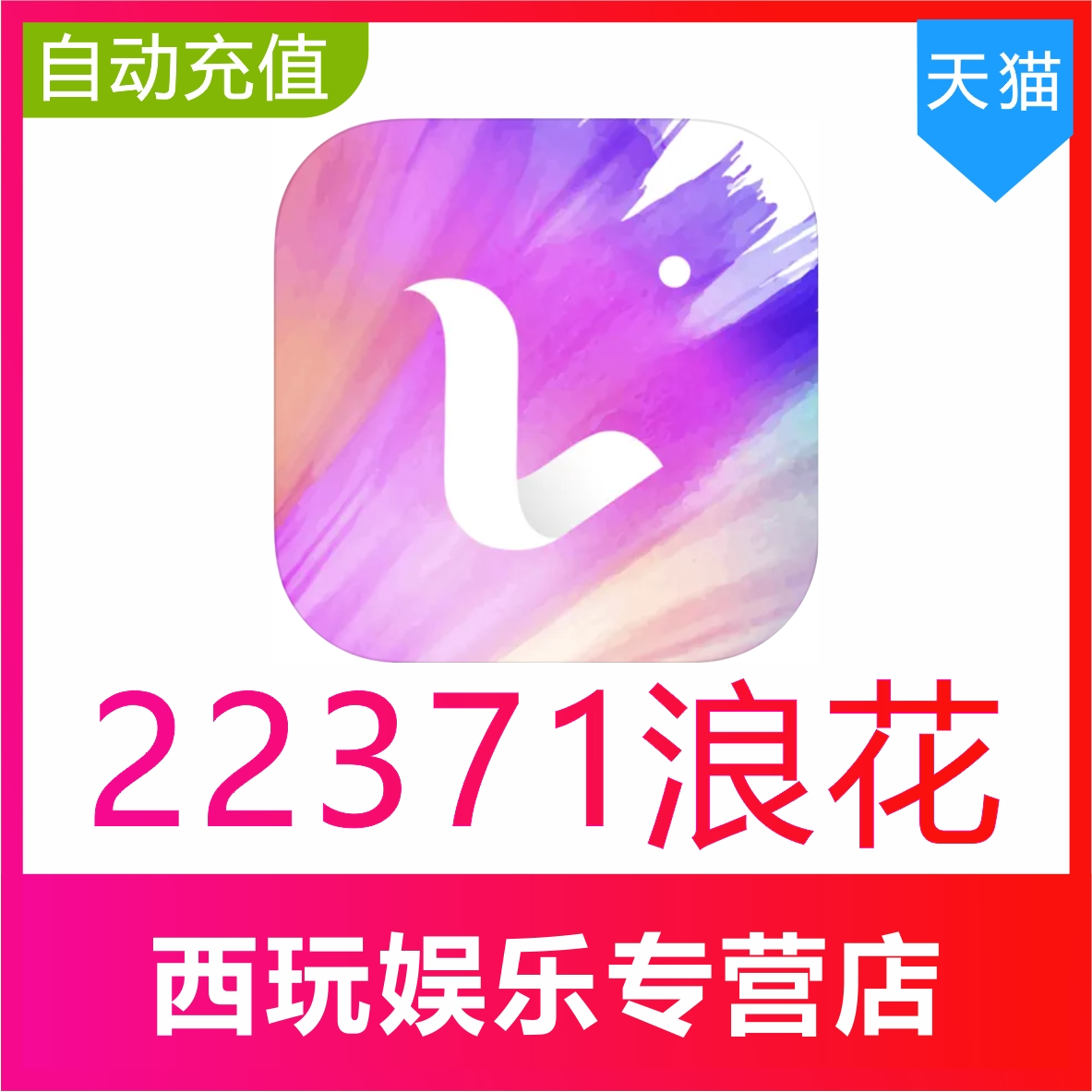 【自动充值】浪Live直播浪花充值22371个浪花 浪花储值 无需密码