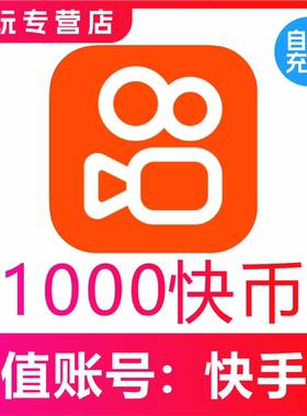 让你买的是骗子】快手币充值1000个 快币100元 快手1000K币快币
