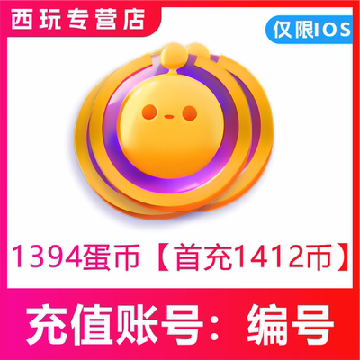 蛋仔派对充值仅支持I0S端 1394 2158 3614蛋币 填写蛋仔编号直充