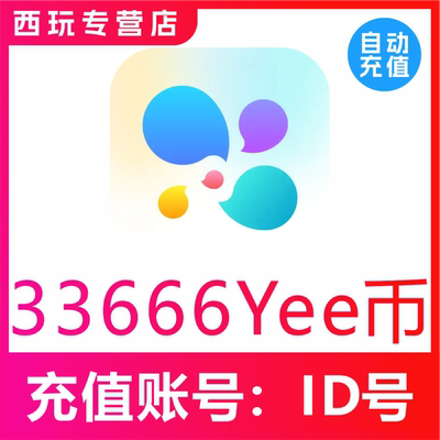 【自动充值】YeeTalk充值Yee币33666Yee币充值 充值秒到 官网充值