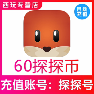 探探币充值60 120 300 600 1080 5180 10000个探探直播探探币充值