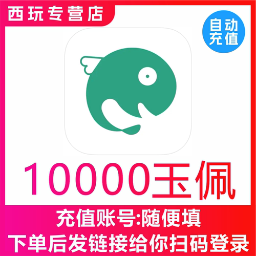自动充值 长佩文学10000玉佩充值100元 长佩阅读币10000个玉佩