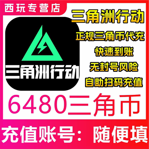 三角洲行动折扣代充值PC手游端游648/328元128 68 三角币点券白卡