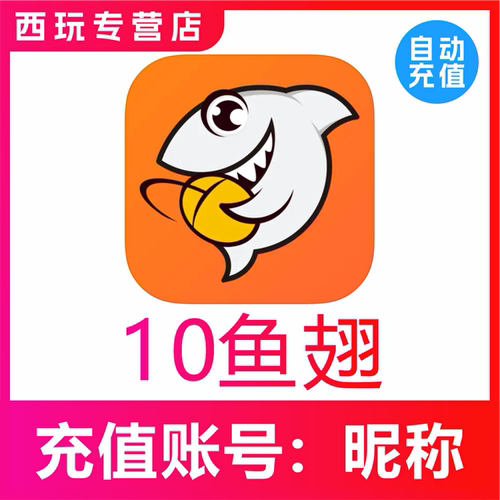 【自动充值】斗鱼直播斗鱼TV10/20/50/100/500/1000鱼翅 秒充到账