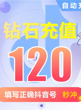 抖币充值秒到账120抖音充值1000抖音币500抖抖充币300抖2000钻石