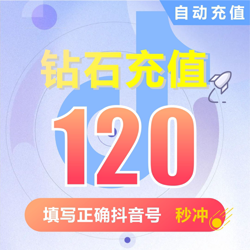 抖币充值秒到账120抖音充值1000抖音币500抖抖充币300抖2000钻石