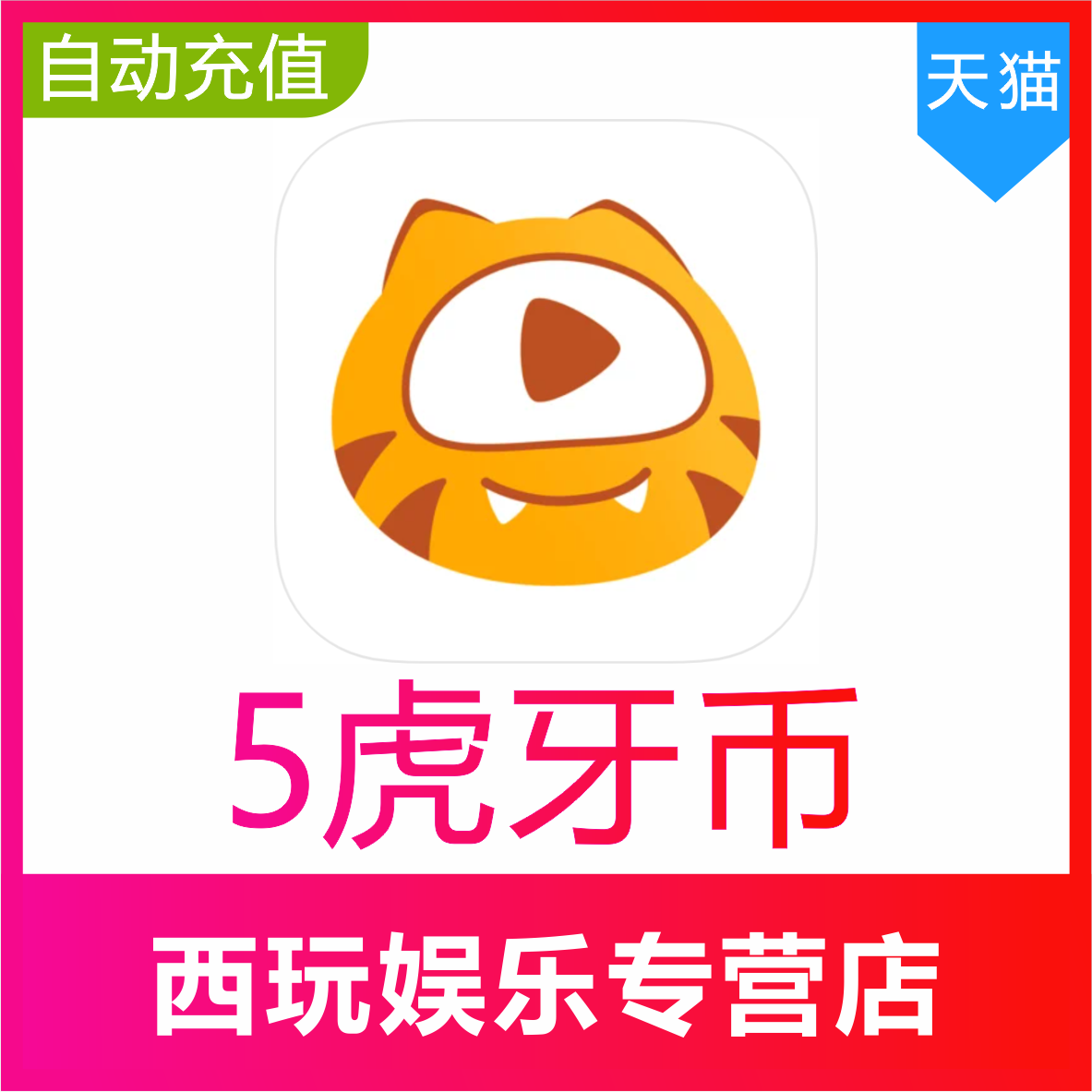 【自动充值】虎牙直播5 10 50 100 200 300 500 1000个虎牙币充值
