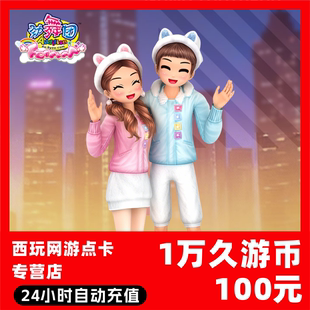 【自动秒充】劲舞团MB点卡 久游一卡通久10000游休闲币充值