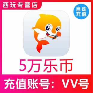 【自动充值】VV音乐50000乐币冲值 VV音乐乐币 充值