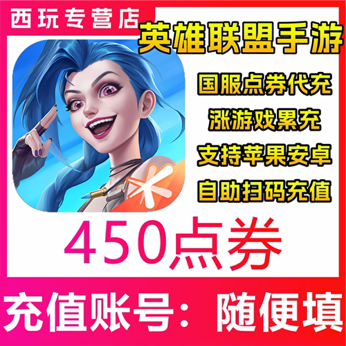 【自动充值】国服LOLM英雄联盟手游450/790/1680/3280/6480点券