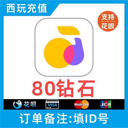 【支持花呗】回森交友80个钻石充值 回森80钻石 秒充到账