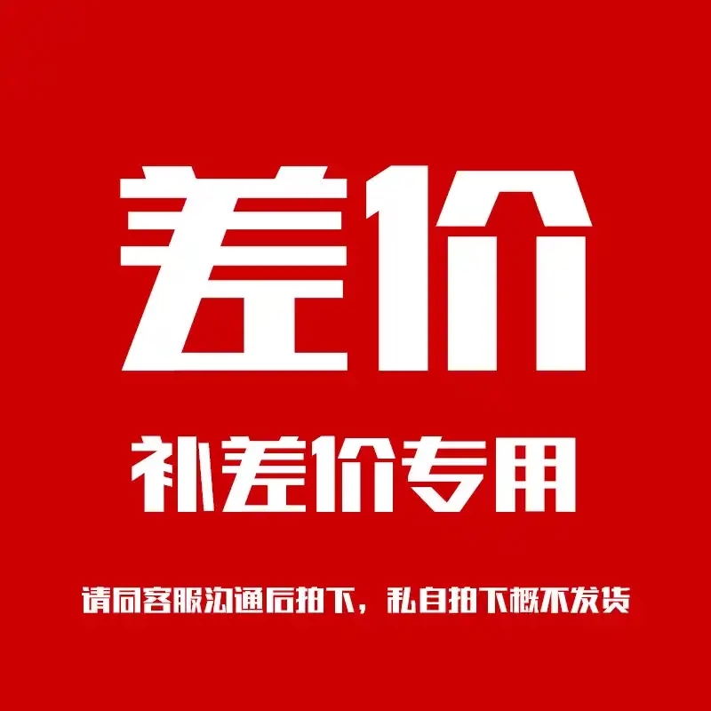 补差价专用