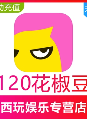 花椒直播120/300/980/1980/2980花椒豆充值自动充值秒充到账