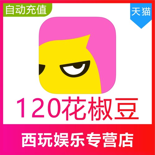 花椒直播120/300/980/1980/2980花椒豆充值自动充值秒充到账