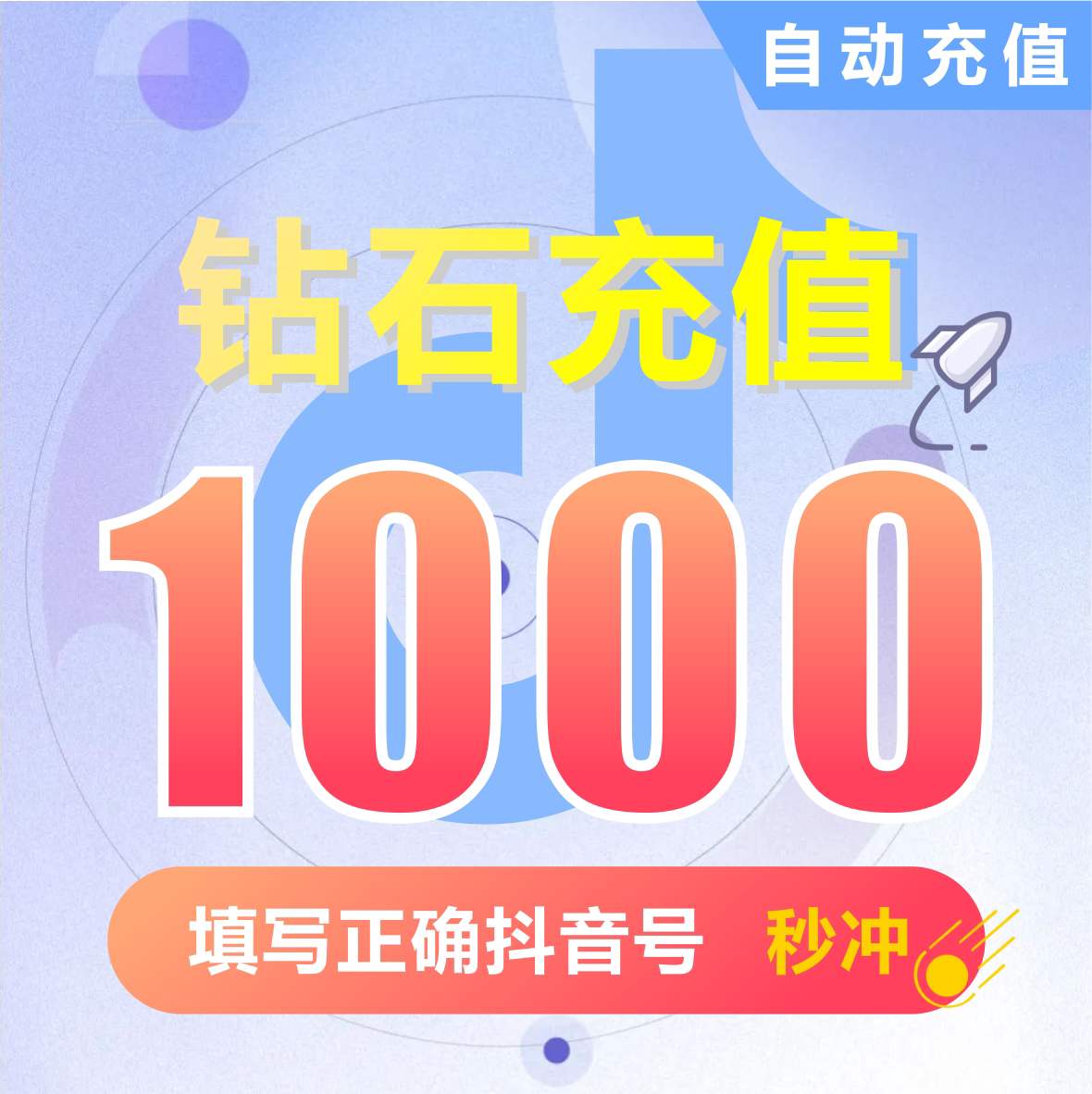 抖音充值 抖抖充币快充1000钻石980抖币充值秒到账音抖充douyin币 - 实物图