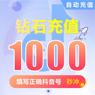 抖音充值 抖抖充币快充1000钻石980抖币充值秒到账音抖充douyin币