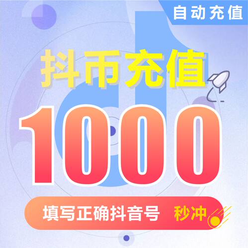 抖币充值秒到账 抖音充值 钻石(抖币)充币 1000抖音币抖音充币