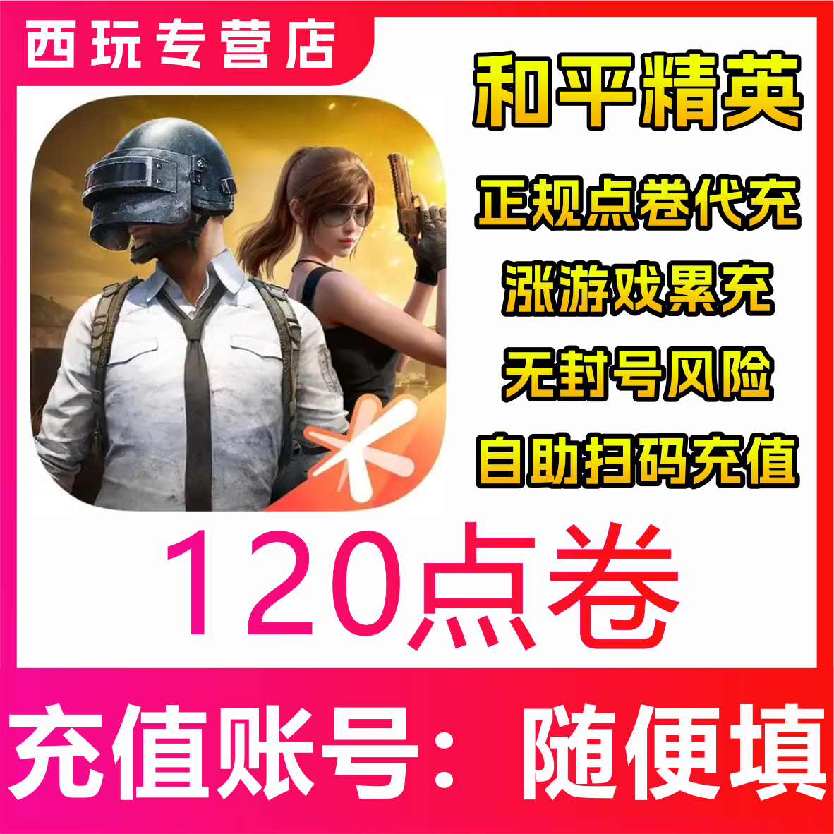 和平精英点卷12 30 68 128 点券快充 不排队 现货快冲 免密上号