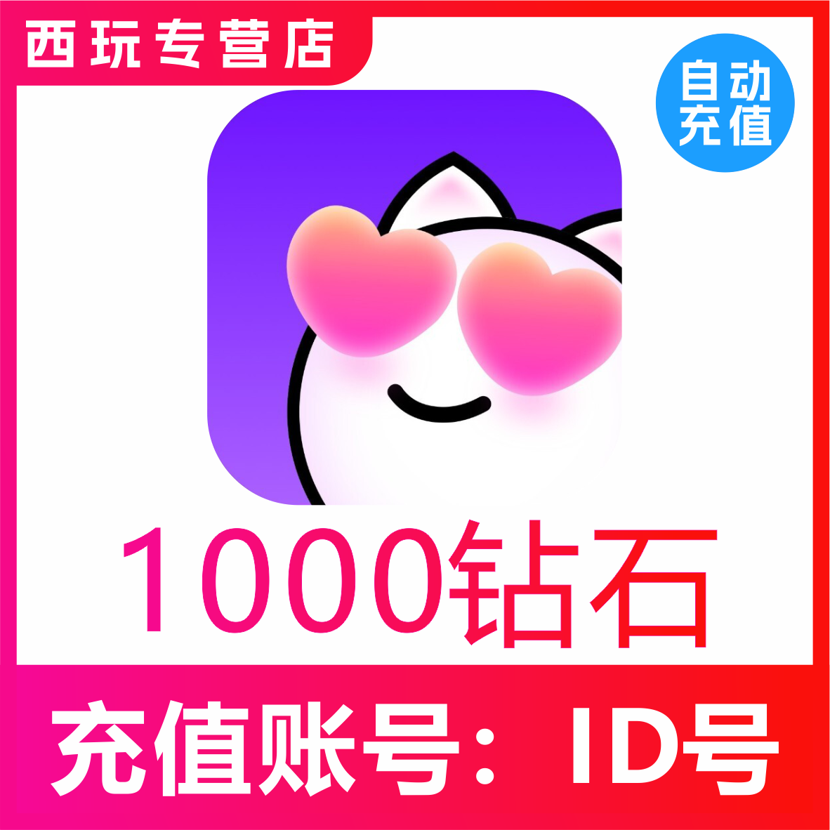 心动热播1000 3000 5000 10000个钻石 心动热播钻石 自动充值