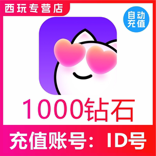 心动热播1000 3000 5000 10000个钻石 心动热播钻石 自动充值