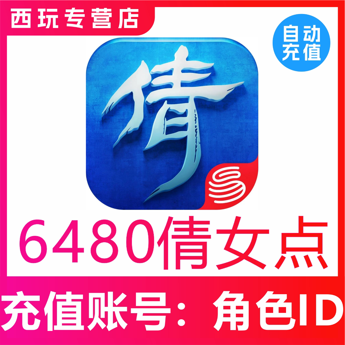 【自动充值】倩女幽魂手游6480倩女点充值 无需密码 ID直充