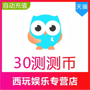 测测星座直播测测币充值30 50 100 300 500 1000测测币官网充值