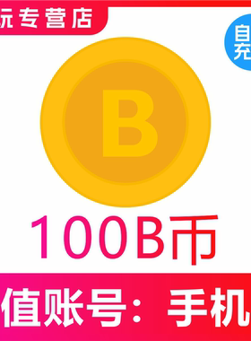 b币充值 哔站b币 bilibili充值b币 哔哩哔哩100b币 b站B币充值