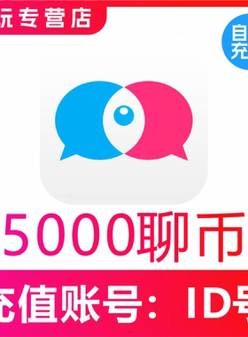 【自动充值】知聊交友聊币充值5000个 知聊5000聊币 秒充到账