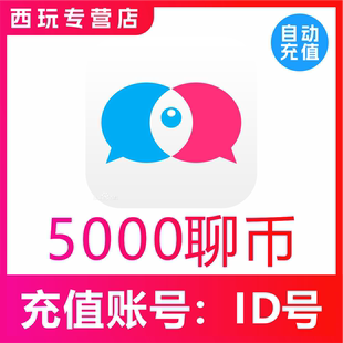 【自动充值】知聊交友聊币充值5000个 知聊5000聊币 秒充到账